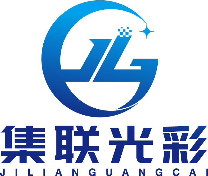 深圳市集联光彩显示技术有限公司
